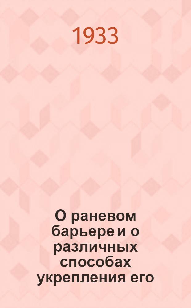 О раневом барьере и о различных способах укрепления его