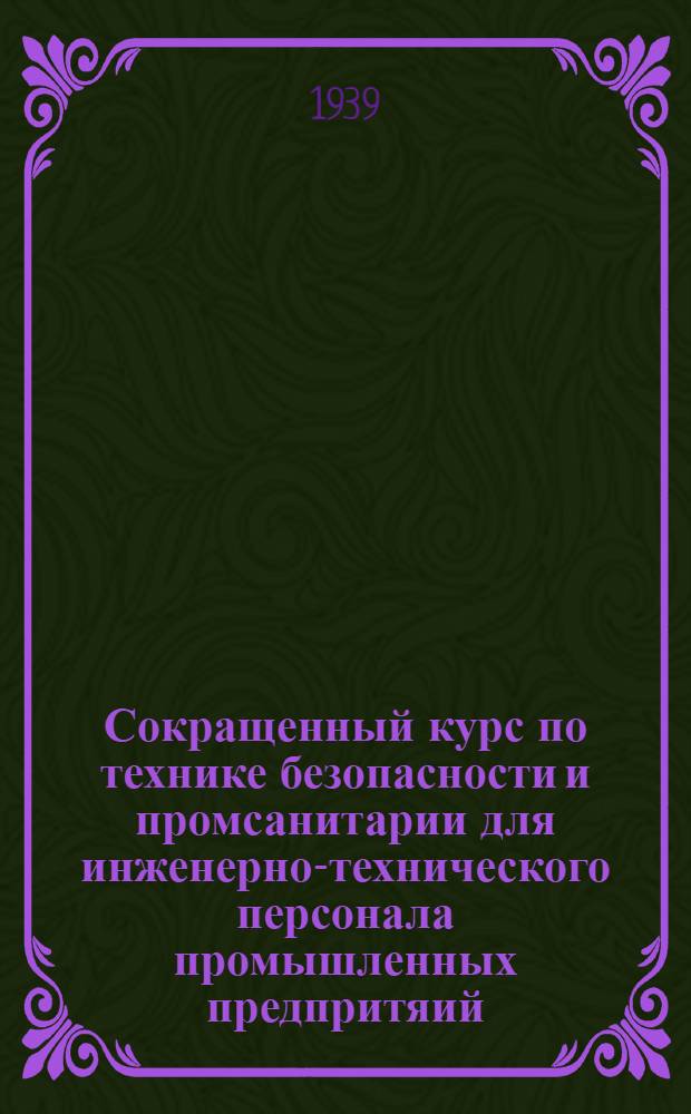 Сокращенный курс по технике безопасности и промсанитарии для инженерно-технического персонала промышленных предпритяий : Вып. 1-. Вып. 4 : Техника безопасности при эксплоатации машин-двигателей и компрессорных установок