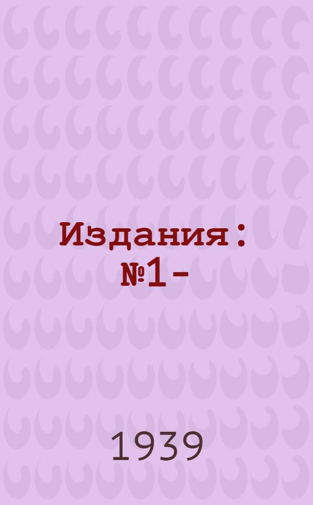 [Издания] : № 1-