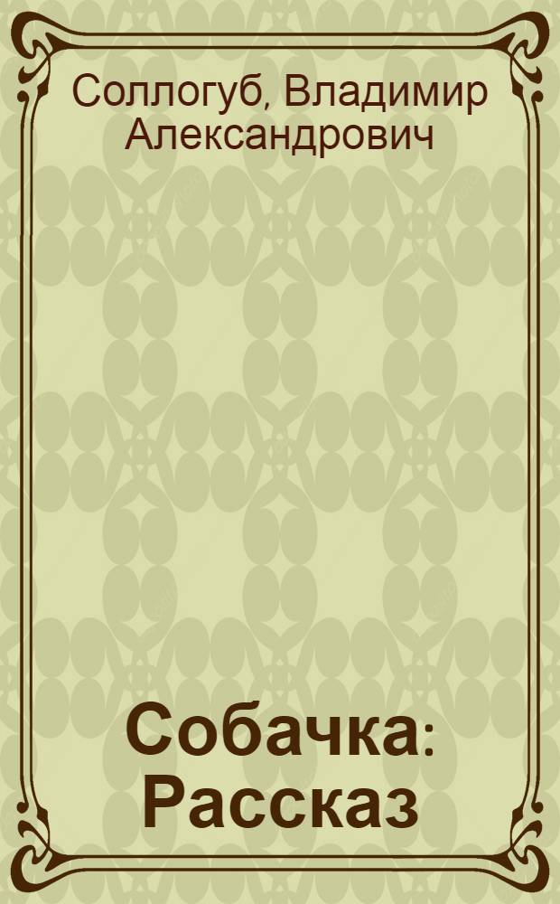 Собачка : Рассказ