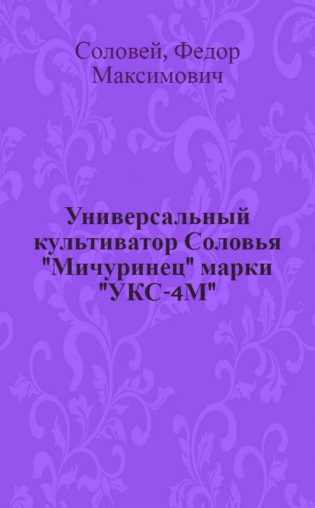 Универсальный культиватор Соловья "Мичуринец" марки "УКС-4М" : Руководство по использованию культиватора
