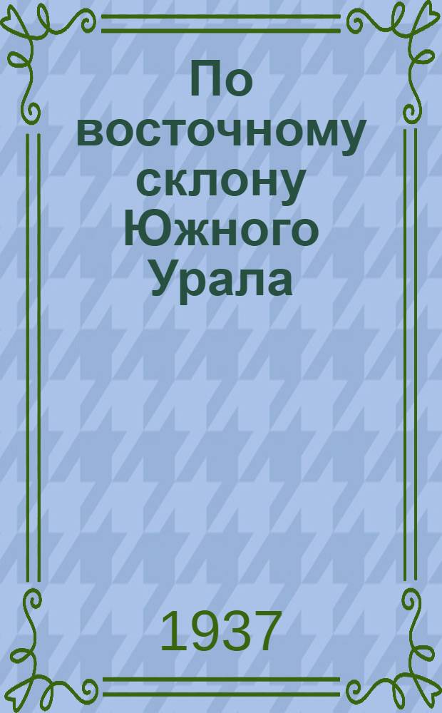 По восточному склону Южного Урала