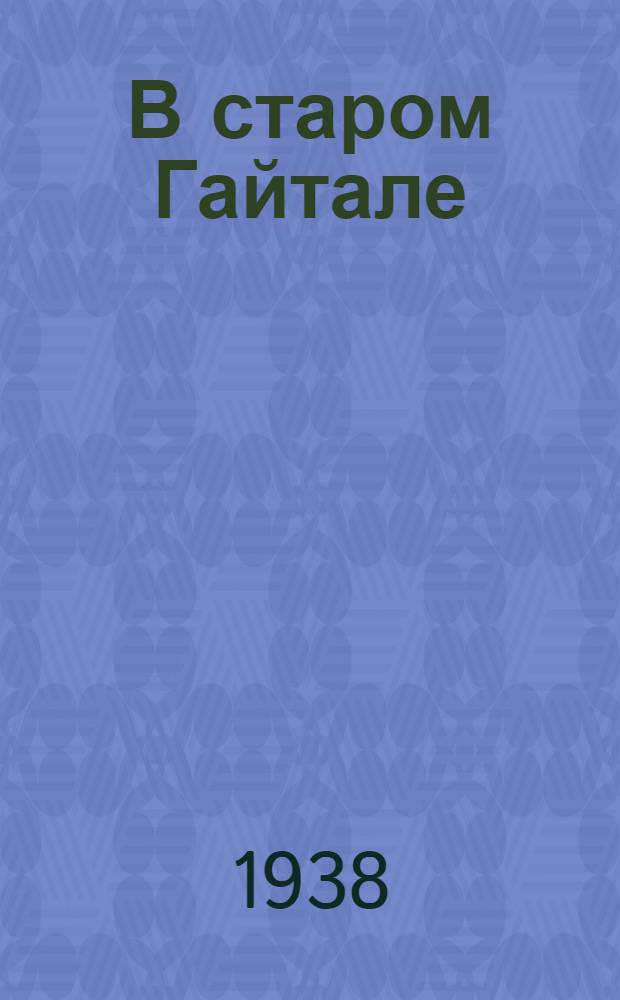 В старом Гайтале : Роман