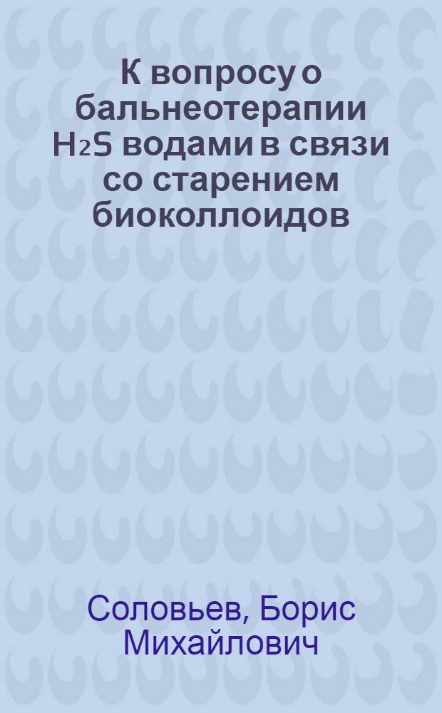 К вопросу о бальнеотерапии H₂S водами в связи со старением биоколлоидов