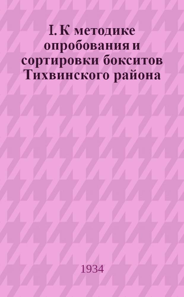 I. К методике опробования и сортировки бокситов Тихвинского района; II. Проект инструкции по разведочно-эксплоатационному опробованию бокситов типа Подсосненского месторождения ... / В.Г. Соловьев; Центр. науч.-исслед. геол.-разведочный ин-т. Сектор полезных ископаемых