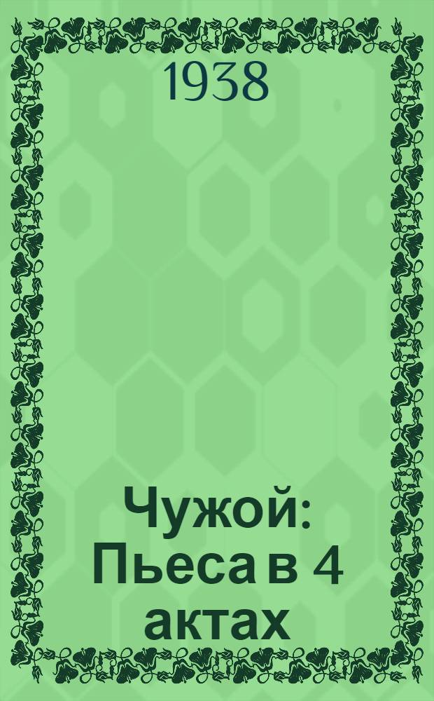 Чужой : Пьеса в 4 актах