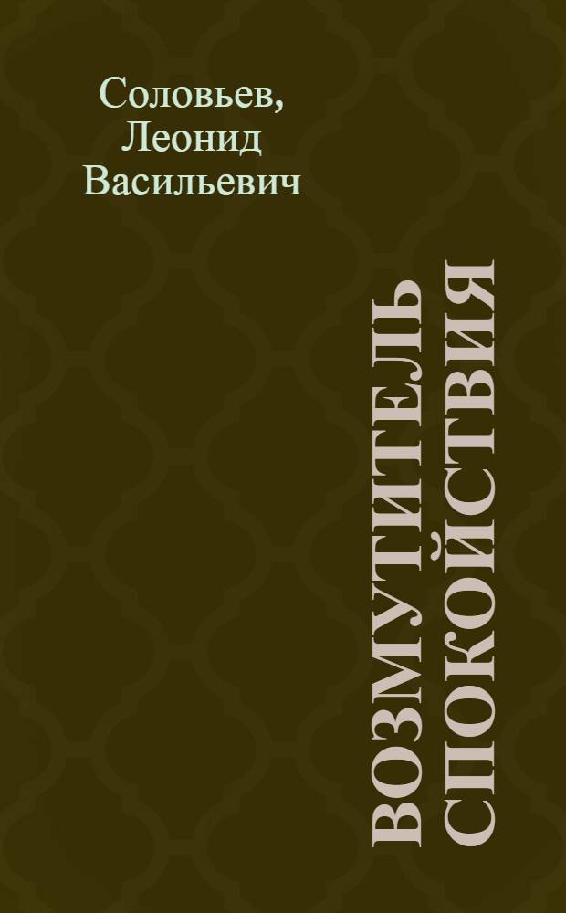 Возмутитель спокойствия : Ходжа Насреддин в Бухаре : Роман