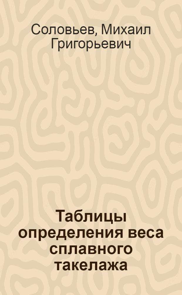 Таблицы определения веса сплавного такелажа