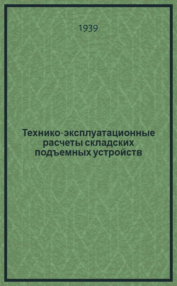Технико-эксплуатационные расчеты складских подъемных устройств : Вып. 1-