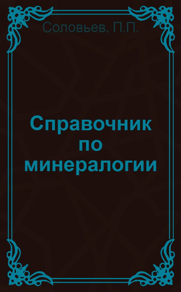 Справочник по минералогии