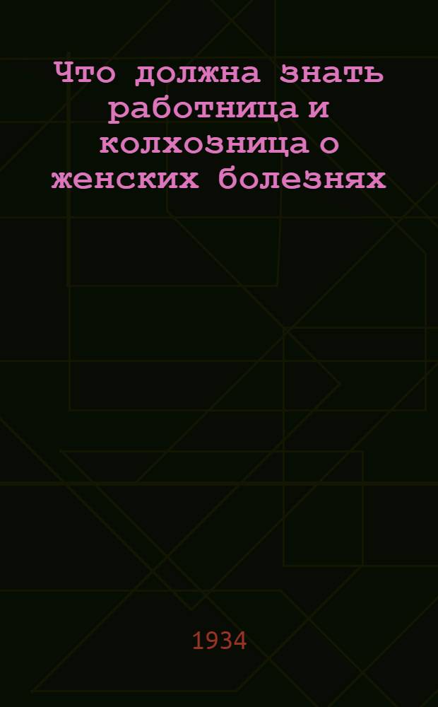Что должна знать работница и колхозница о женских болезнях