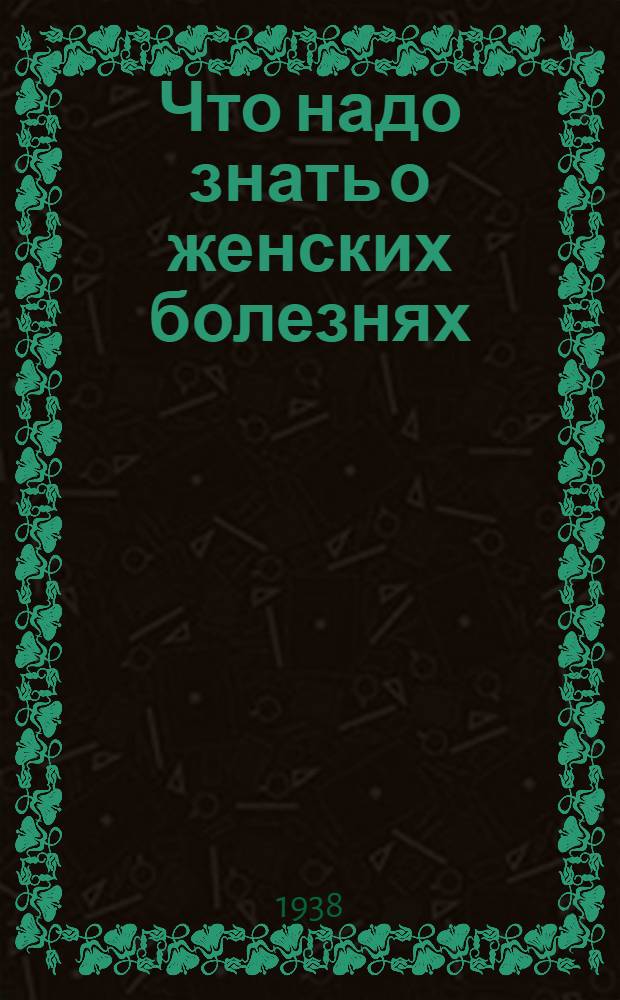Что надо знать о женских болезнях