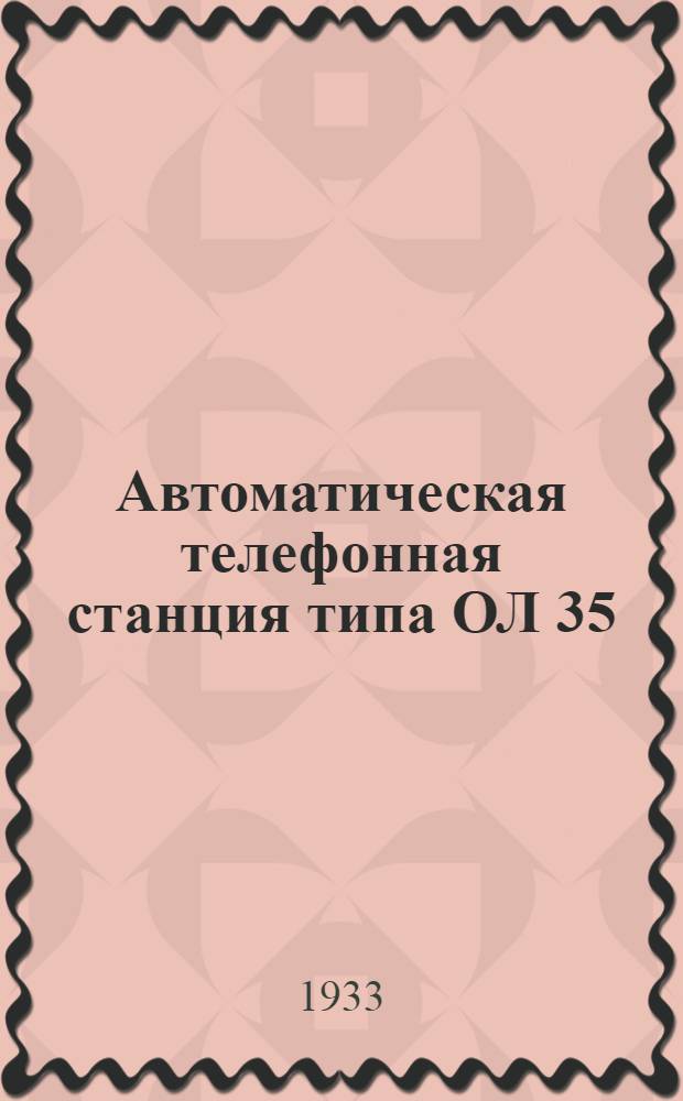 Автоматическая телефонная станция типа ОЛ 35/20