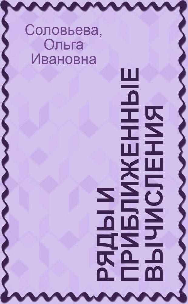 Ряды и приближенные вычисления