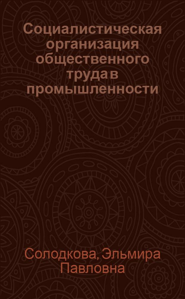 Социалистическая организация общественного труда в промышленности : (На примере московского завода "Манометр") : Автореф. дис. на соискание учен. степени канд. экон. наук