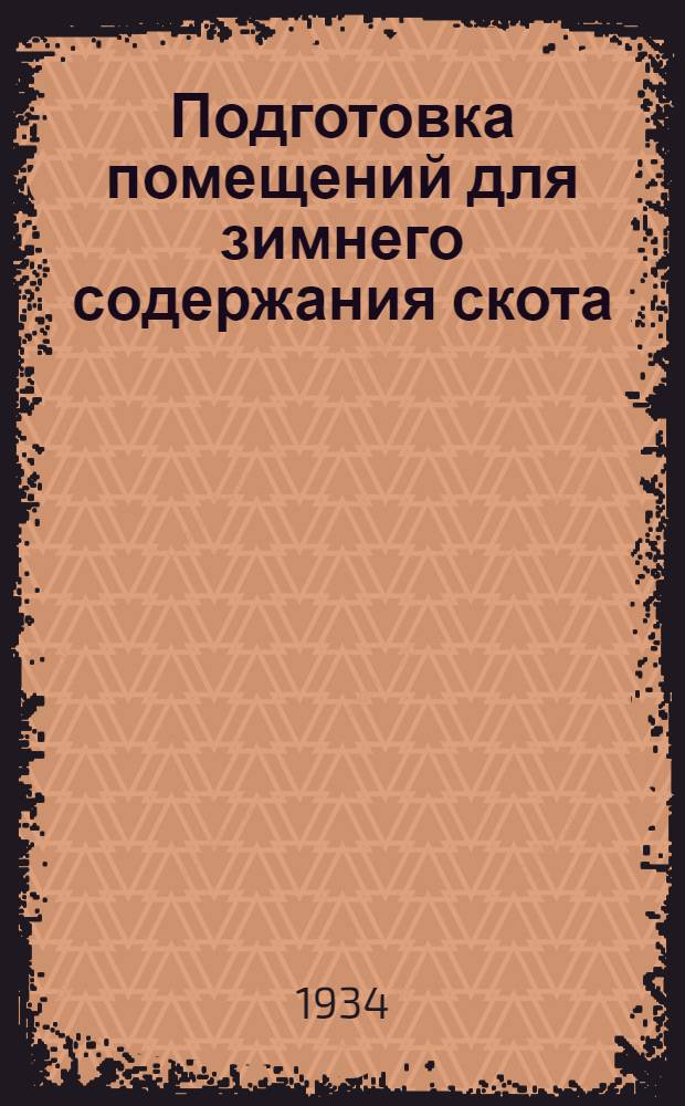 Подготовка помещений для зимнего содержания скота