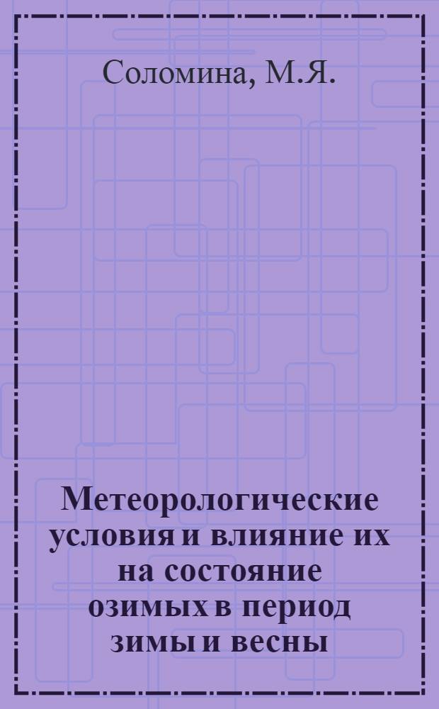 Метеорологические условия и влияние их на состояние озимых в период зимы и весны : 1938-1939 г. : (Приложение к декадному бюллетеню N 15 Свердловского Управления Гидрометслужбы)