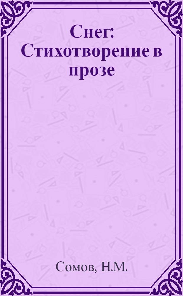Снег : Стихотворение в прозе