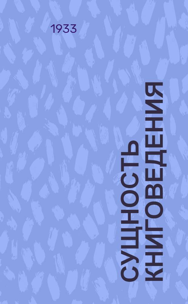 Сущность книговедения : Библиографический очерк