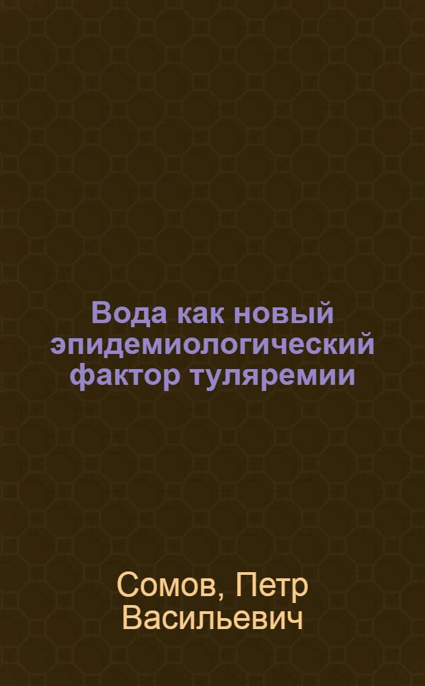 Вода как новый эпидемиологический фактор туляремии