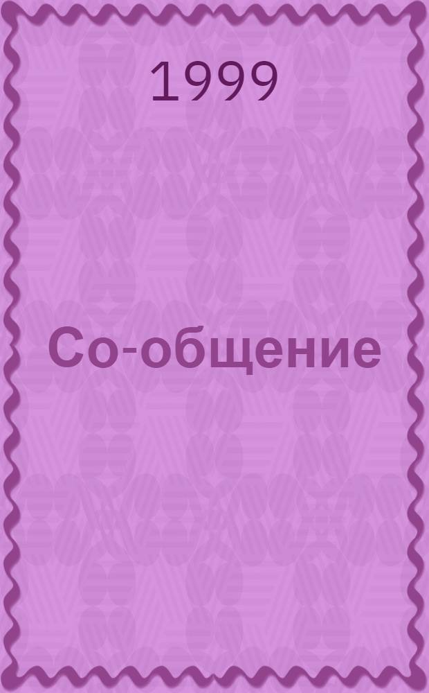 Со-общение : Технол. журн. для гуманитариев