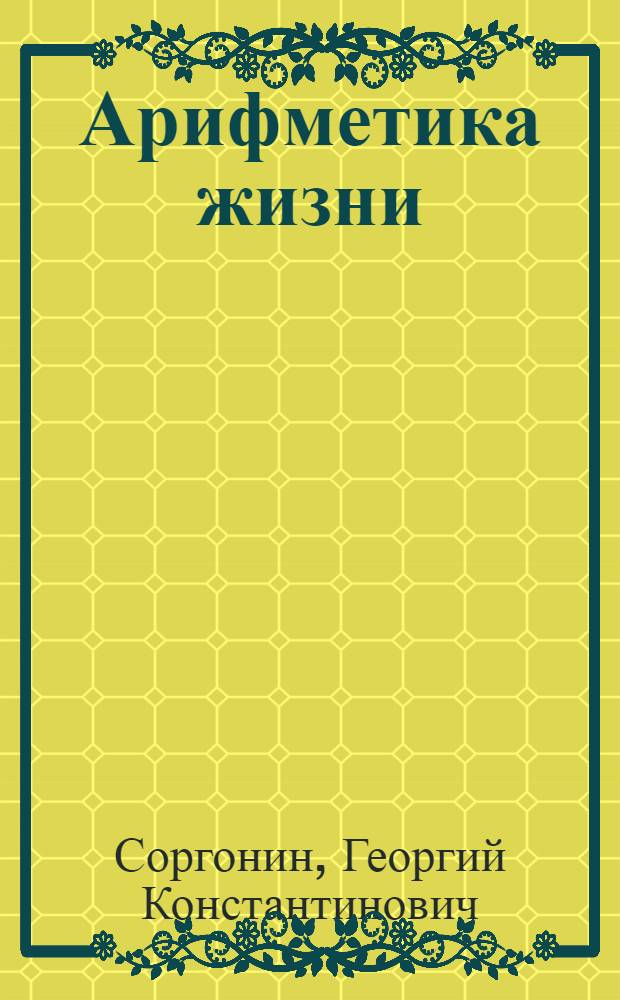 Арифметика жизни : Пьеса в 4-х актах