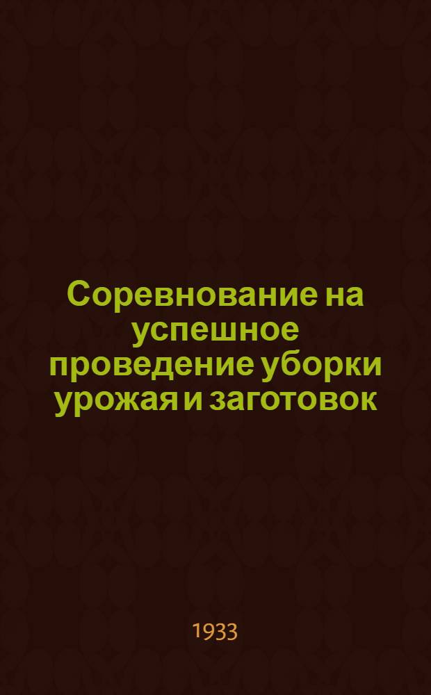Соревнование на успешное проведение уборки урожая и заготовок : Бюллетень Запобкома ВКП(б)