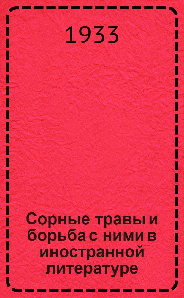 Сорные травы и борьба с ними в иностранной литературе