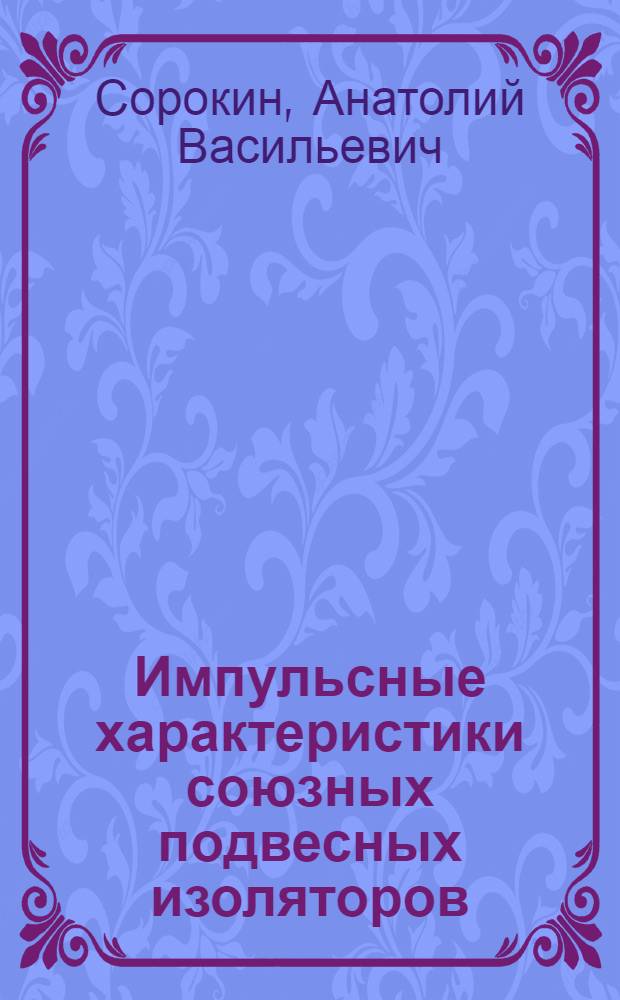 Импульсные характеристики союзных подвесных изоляторов