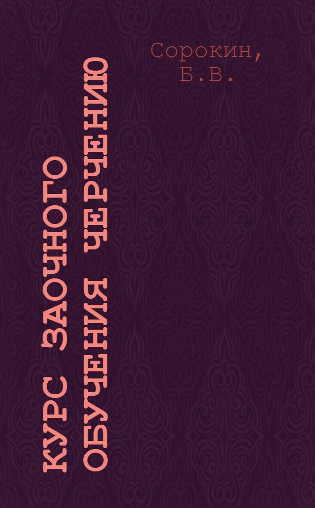Курс заочного обучения черчению
