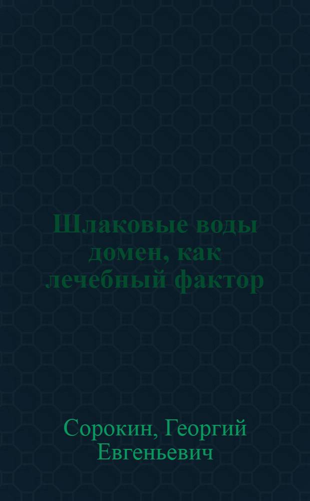 Шлаковые воды домен, как лечебный фактор