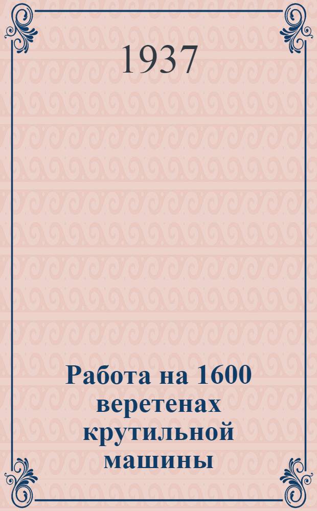 Работа на 1600 веретенах крутильной машины