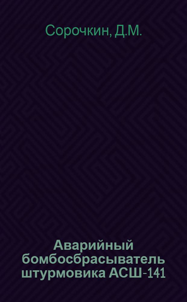 Аварийный бомбосбрасыватель штурмовика АСШ-141