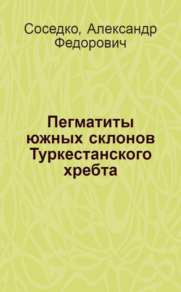 Пегматиты южных склонов Туркестанского хребта