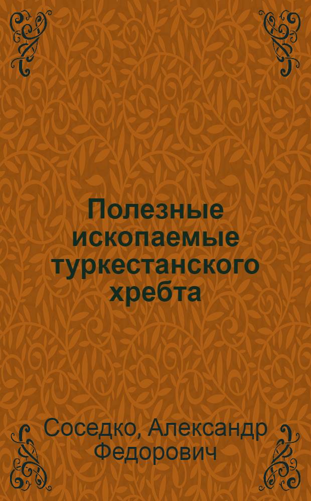 Полезные ископаемые туркестанского хребта