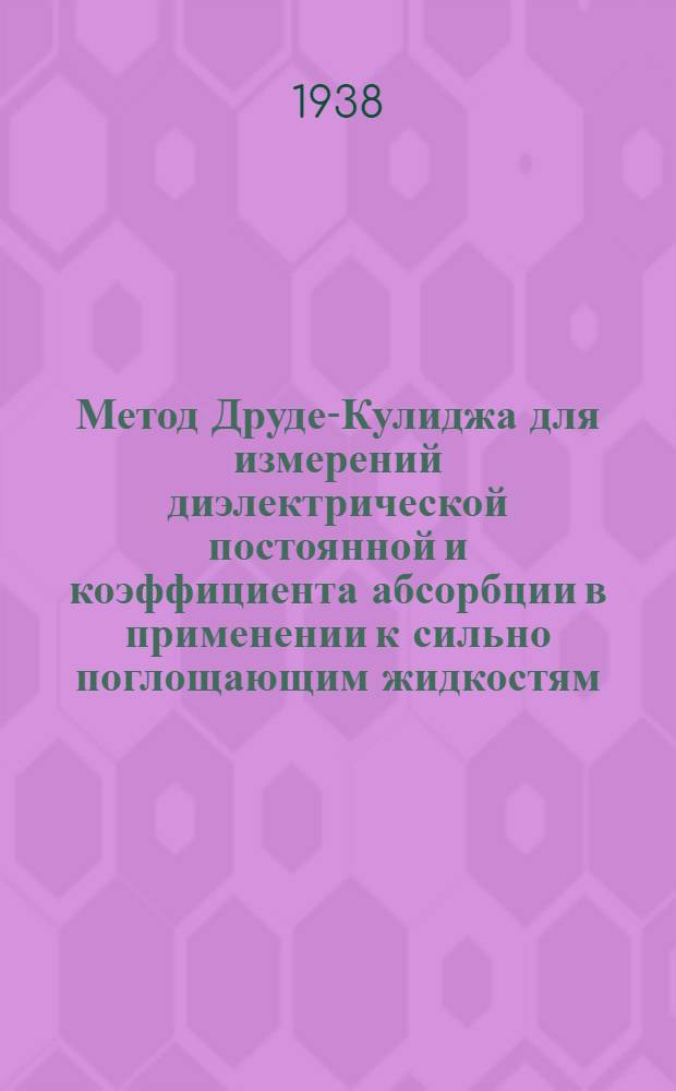 Метод Друде-Кулиджа для измерений диэлектрической постоянной и коэффициента абсорбции в применении к сильно поглощающим жидкостям