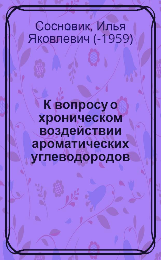 К вопросу о хроническом воздействии ароматических углеводородов (бензол, ксилол и толуол)