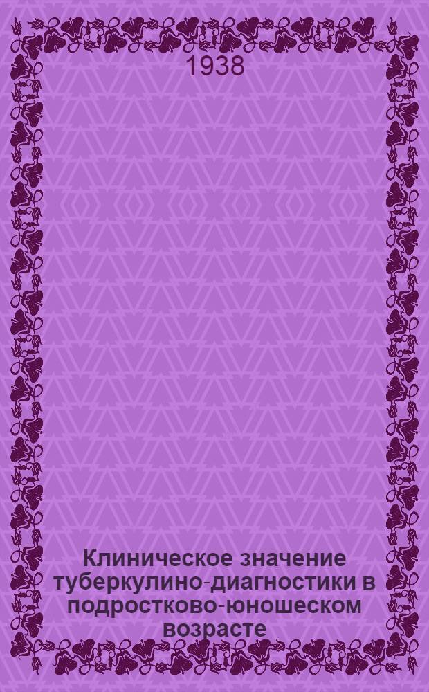Клиническое значение туберкулино-диагностики в подростково-юношеском возрасте