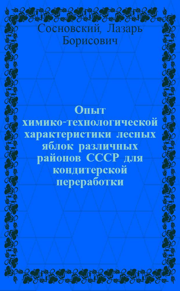 Опыт химико-технологической характеристики лесных яблок различных районов СССР для кондитерской переработки
