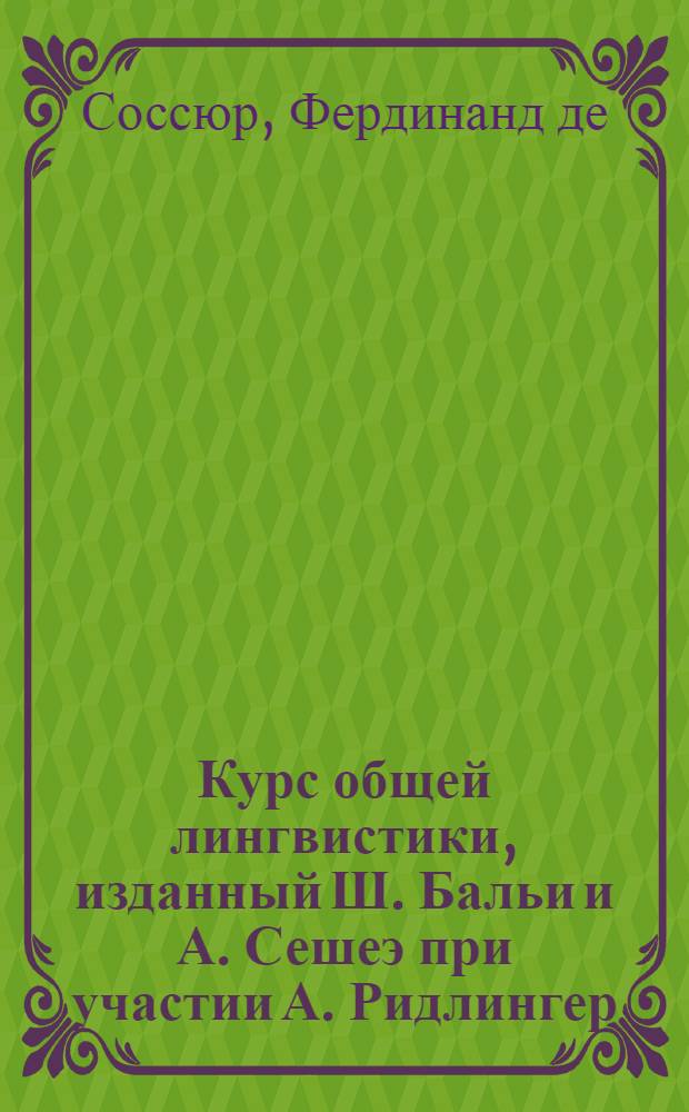Курс общей лингвистики, изданный Ш. Бальи и А. Сешеэ при участии А. Ридлингер