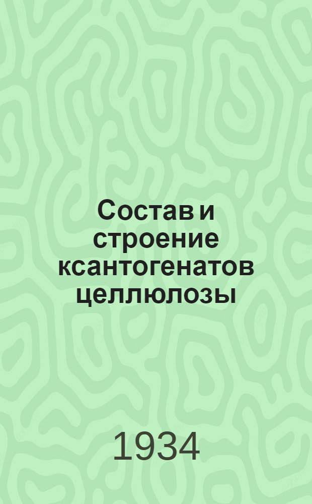Состав и строение ксантогенатов целлюлозы : Сборник статей