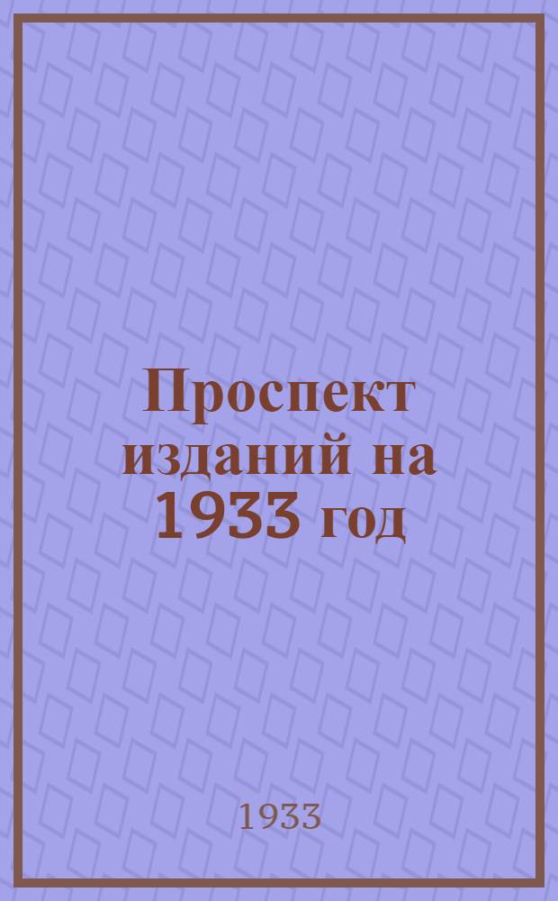 Проспект изданий на 1933 год