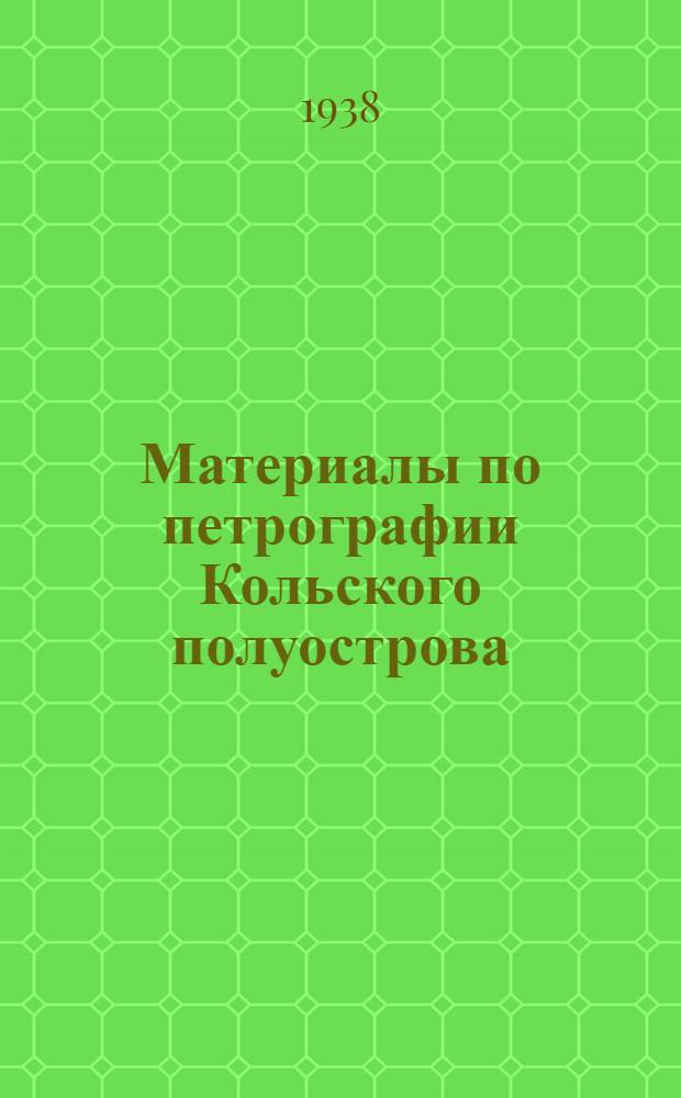 Материалы по петрографии Кольского полуострова