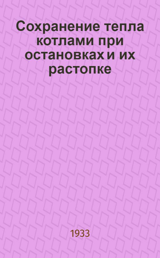 Сохранение тепла котлами при остановках и их растопке = Warmhalten und anheizen von Dampfkesseln : "Die wärme" № 5, 4 февр. 1933 г. стр. 65-71