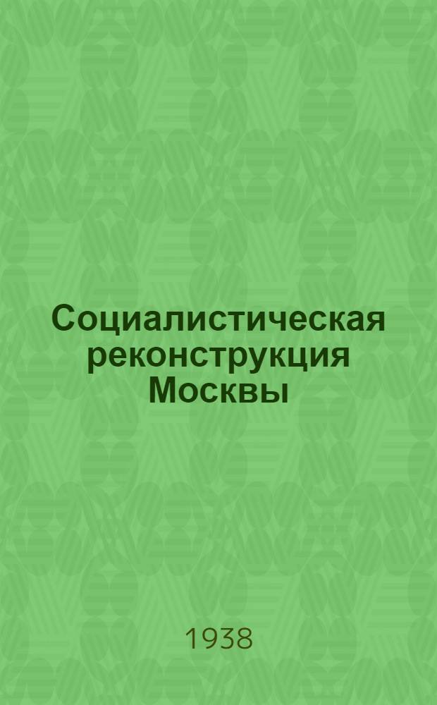 Социалистическая реконструкция Москвы : Вып. 1-. Вып. 2 : Зеленое строительство в Москве