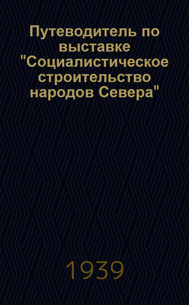 Путеводитель по выставке "Социалистическое строительство народов Севера"