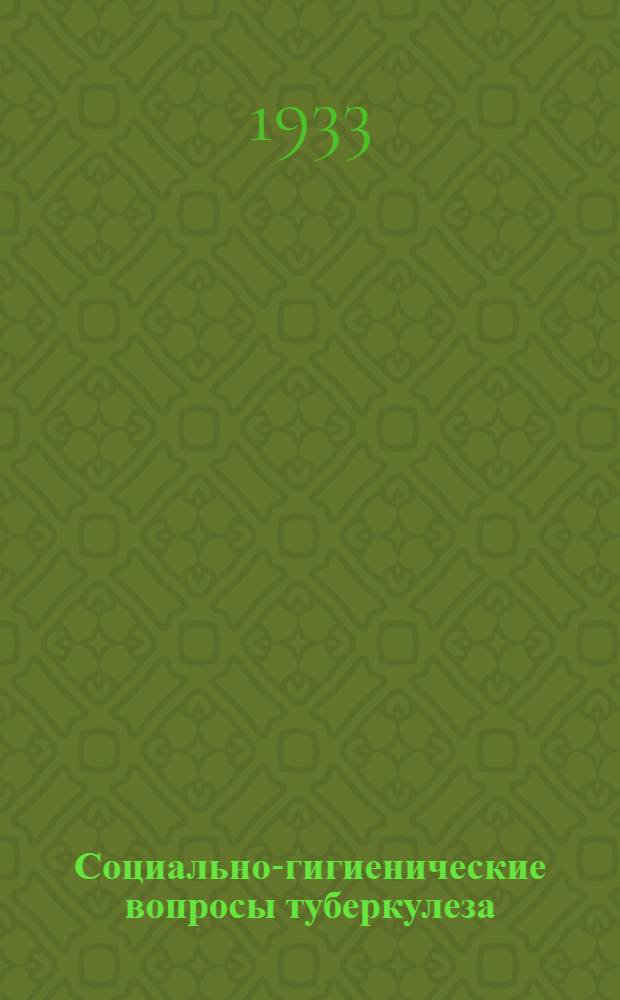 Социально-гигиенические вопросы туберкулеза : Сборник работ