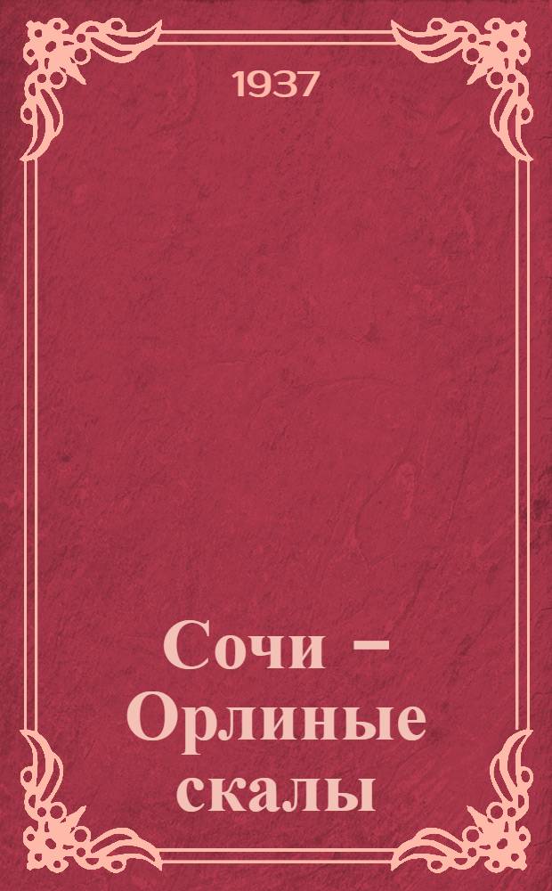 Сочи - Орлиные скалы : Памятка туристу