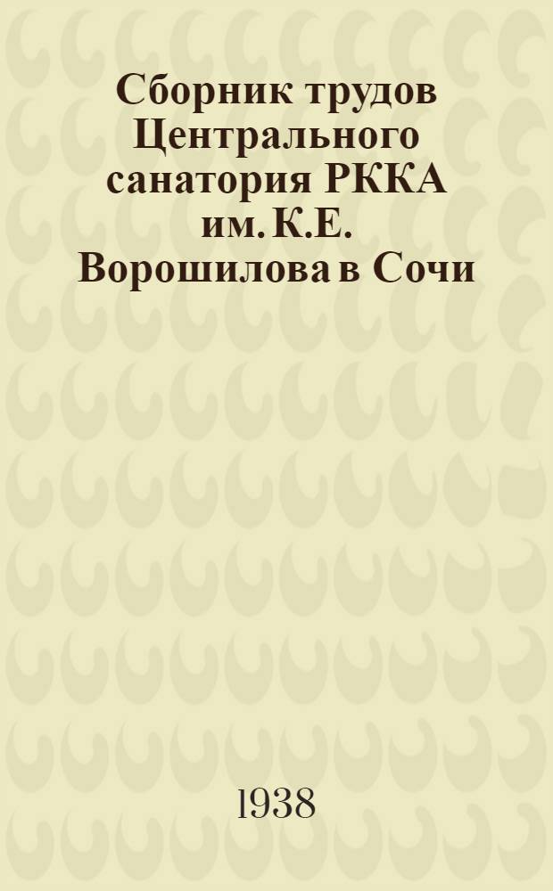 Сборник трудов Центрального санатория РККА им. К.Е. Ворошилова в Сочи : Т. 1-