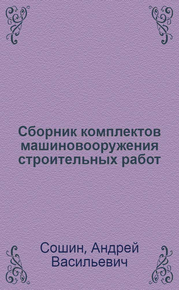 Сборник комплектов машиновооружения строительных работ : Ч. 1-